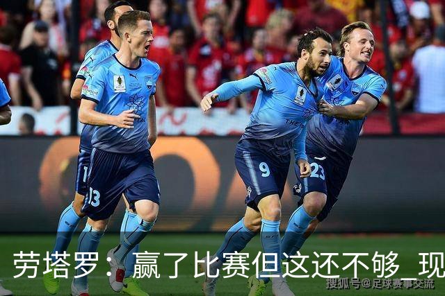 劳塔罗：赢了比赛但这还不够 现在要考虑意甲了