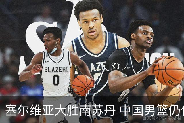 塞尔维亚大胜南苏丹 中国男篮仍保留晋级希望