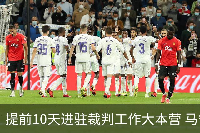 提前10天进驻裁判工作大本营 马宁：每天平均训练两小时备战世界杯