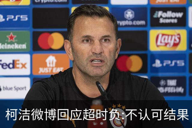 柯洁微博回应超时负:不认可结果 希望引以为戒