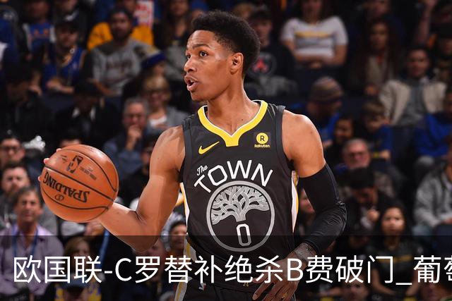 欧国联-C罗替补绝杀B费破门 葡萄牙2-1苏格兰