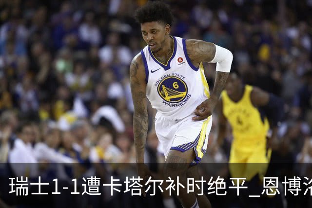 瑞士1-1遭卡塔尔补时绝平 恩博洛点射攻入世界杯首粒点球
