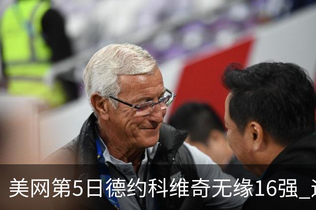 美网第5日德约科维奇无缘16强 迪米卢布列夫会师