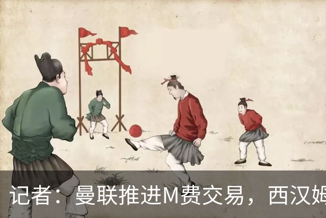 记者：曼联推进M费交易，西汉姆联要价8000万-8500万镑