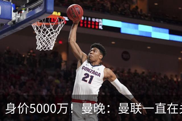身价5000万！曼晚：曼联一直在关注布阿迪，已基本退出安德森竞争