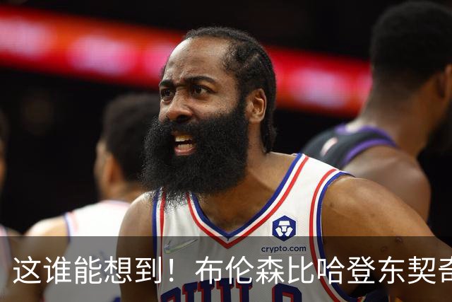 这谁能想到！布伦森比哈登东契奇先夺冠 188公分重新定义持球大核