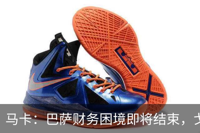 马卡：巴萨财务困境即将结束，戈登加盟是第一个信号