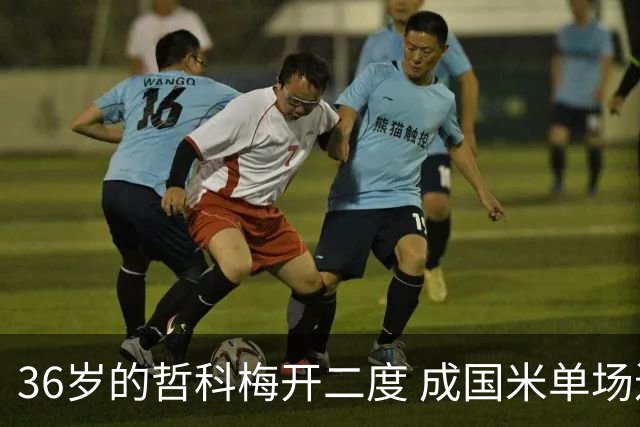 36岁的哲科梅开二度 成国米单场进2球的最老球员
