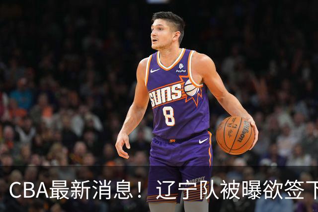 CBA最新消息！辽宁队被曝欲签下广东2米04锋线，朱芳雨默认放人！